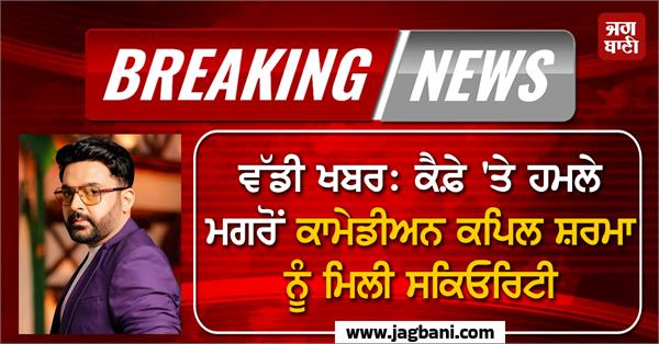 big news comedian kapil sharma gets security