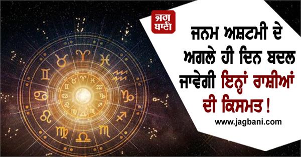 the luck of these zodiac signs will change on the next day of janam ashtami 