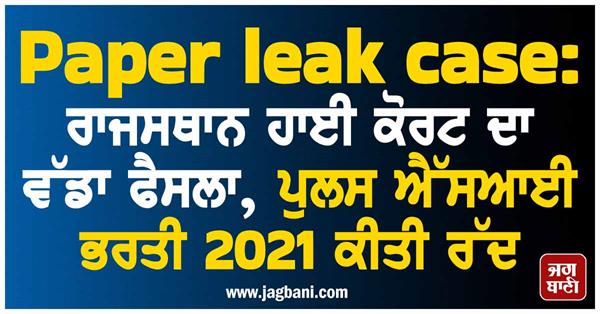 paper leak case rajasthan high court s big decision