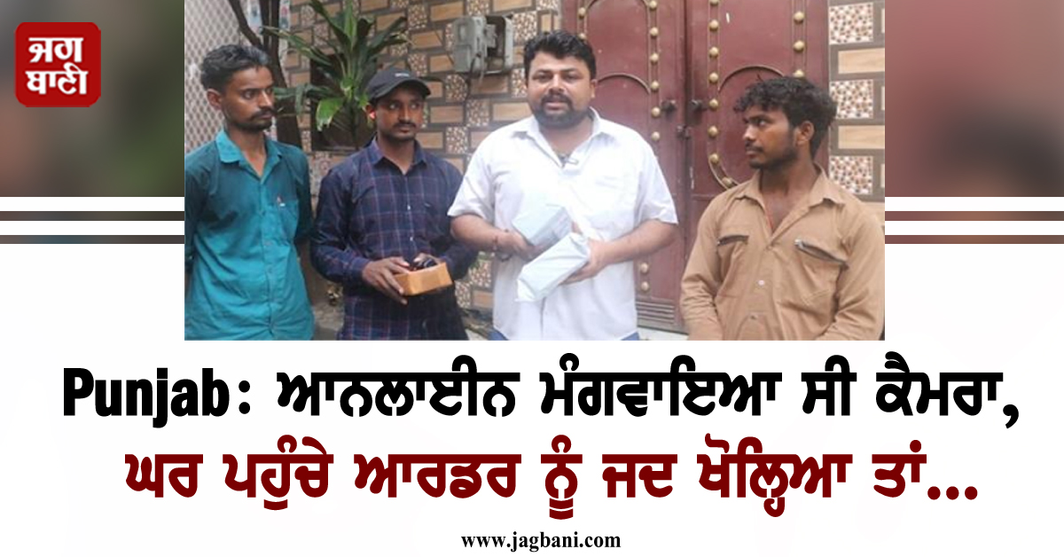 Punjab: ਆਨਲਾਈਨ ਮੰਗਵਾਇਆ ਸੀ ਕੈਮਰਾ, ਘਰ ਪਹੁੰਚੇ ਆਰਡਰ ਨੂੰ ਜਦ ਖੋਲ੍ਹਿਆ ਤਾਂ...