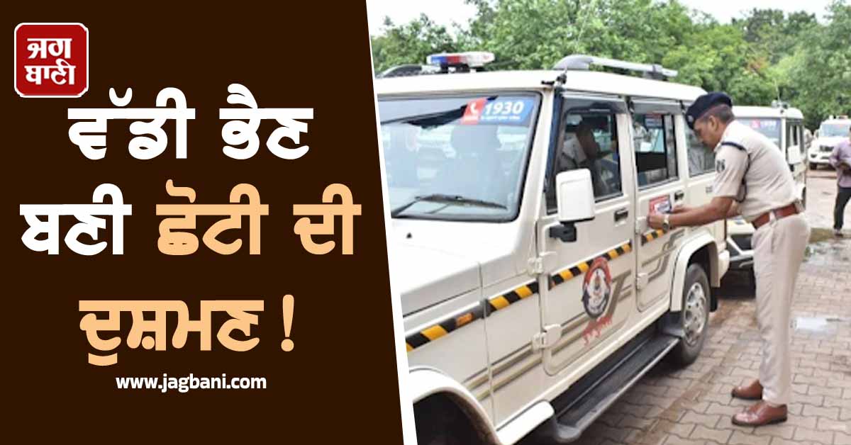 ਵੱਡੀ ਭੈਣ ਬਣੀ ਛੋਟੀ ਦੀ ਦੁਸ਼ਮਣ! 7 ਲੱਖ ''ਚ ਵੇਚ''ਤਾ ਆਪਣਾ ਹੀ ਭਾਣਜਾ