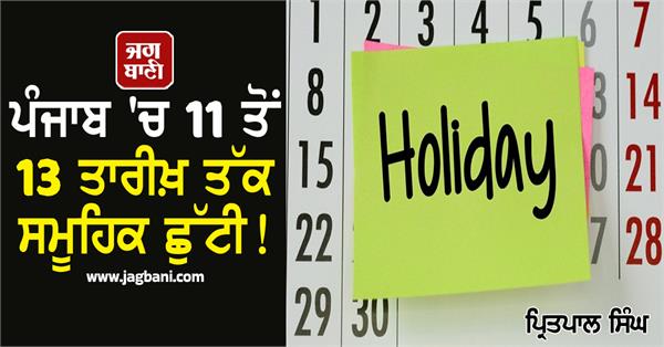 mass holiday in punjab from 11th to 13th august
