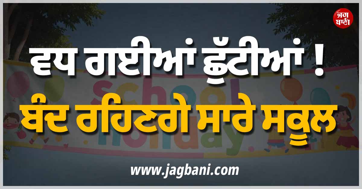 ਵਧ ਗਈਆਂ ਛੁੱਟੀਆਂ ! ਬੰਦ ਰਹਿਣਗੇ ਸਾਰੇ ਸਕੂਲ, ਮੌਸਮ ਦੇ ਮੱਦੇਨਜ਼ਰ ਲਿਆ ਗਿਆ ਫ਼ੈਸਲਾ