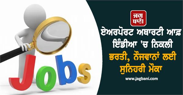 recruitment in airport authority of india