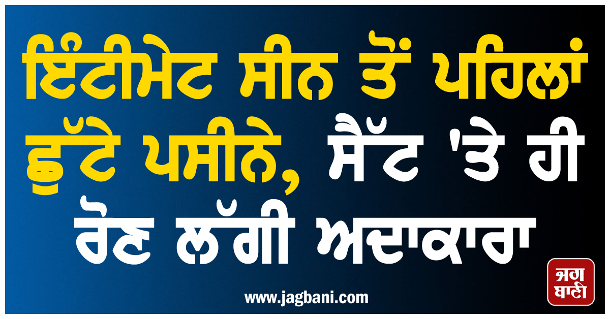 ਇੰਟੀਮੇਟ ਸੀਨ ਤੋਂ ਪਹਿਲਾਂ ਛੁੱਟੇ ਪਸੀਨੇ, ਸੈੱਟ 'ਤੇ ਹੀ ਰੋਣ ਲੱਗੀ ਅਦਾਕਾਰਾ