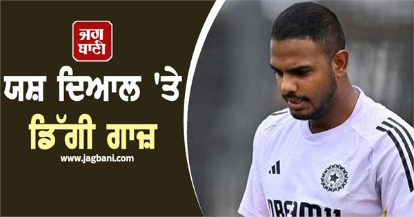 yash dayal banned from playing in this t20 league
