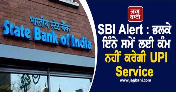 sbi alert upi service will not work for this time tomorrow