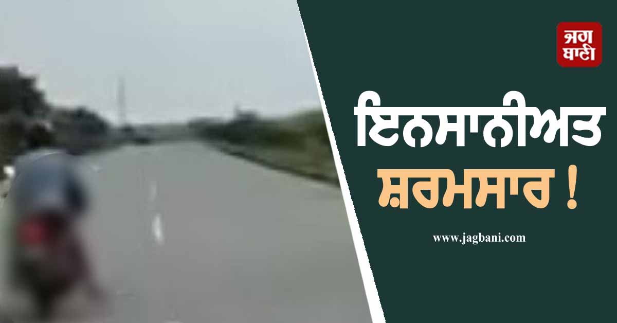 ਇਨਸਾਨੀਅਤ ਸ਼ਰਮਸਾਰ! ਹਾਦਸੇ ਮਗਰੋਂ ਲੋਕਾਂ ਦੇ ਹਾੜੇ ਕੱਢਦਾ ਰਿਹਾ ਪਤੀ, ਅਖੀਰ ਪਤਨੀ ਦੀ ਲਾਸ਼...
