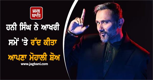 honey singh cancelled show