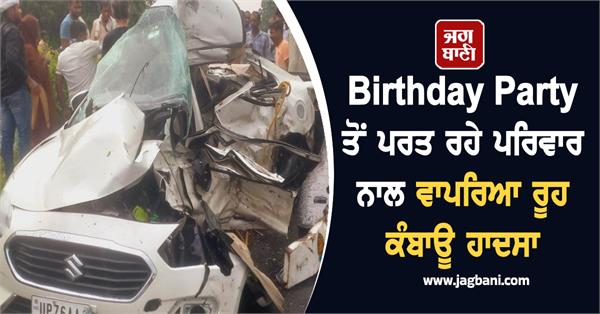 family birthday party accident police