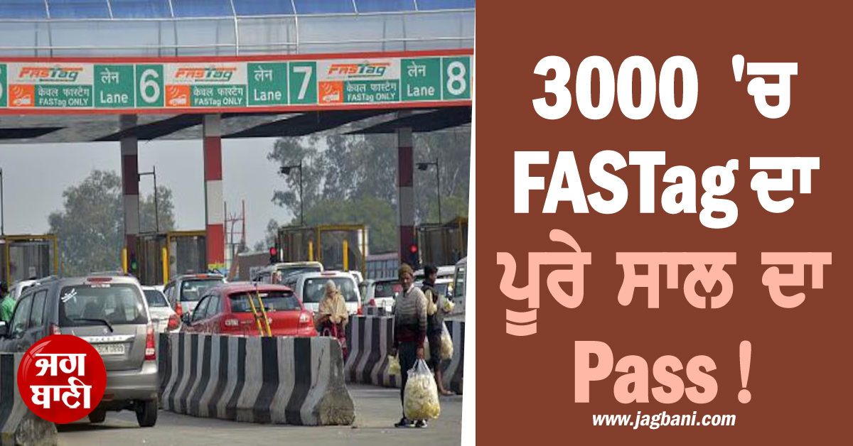 3000 'ਚ FASTag ਦਾ ਪੂਰੇ ਸਾਲ ਦਾ Pass! ਜਾਣੋ ਕਿਵੇਂ ਕਰਨਾ ਹੈ ਅਪਲਾਈ