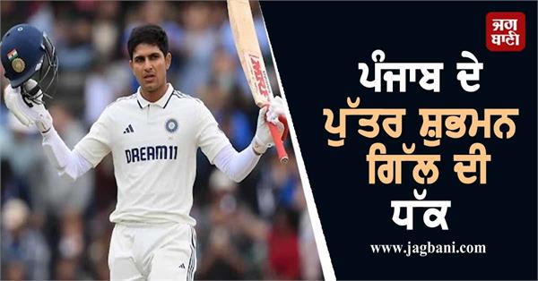 punjab s son shubman gill s achievement