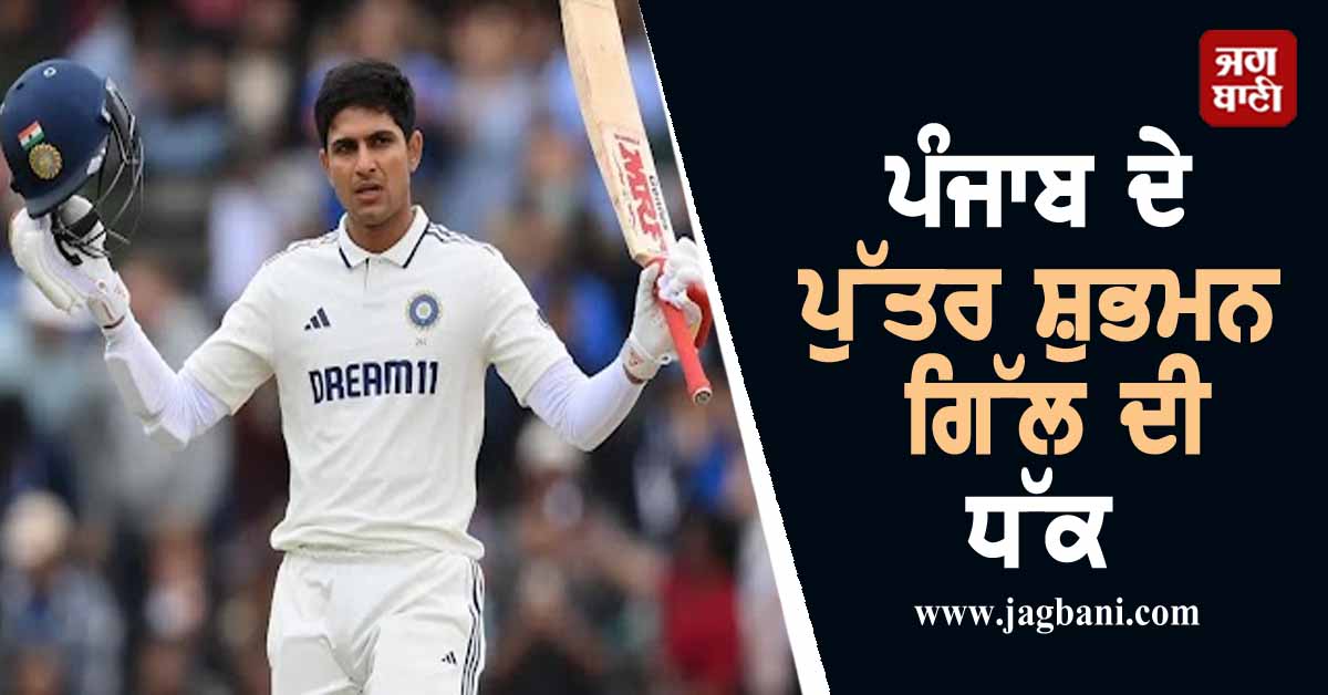 ਪੰਜਾਬ ਦੇ ਪੁੱਤਰ ਸ਼ੁਭਮਨ ਗਿੱਲ ਦੀ ਧੱਕ, ਪੂਰੀ ਦੁਨੀਆ 'ਚ ਅਜਿਹਾ ਕਰਨ ਵਾਲੇ ਬਣੇ ਪਹਿਲੇ ਖਿਡਾਰੀ