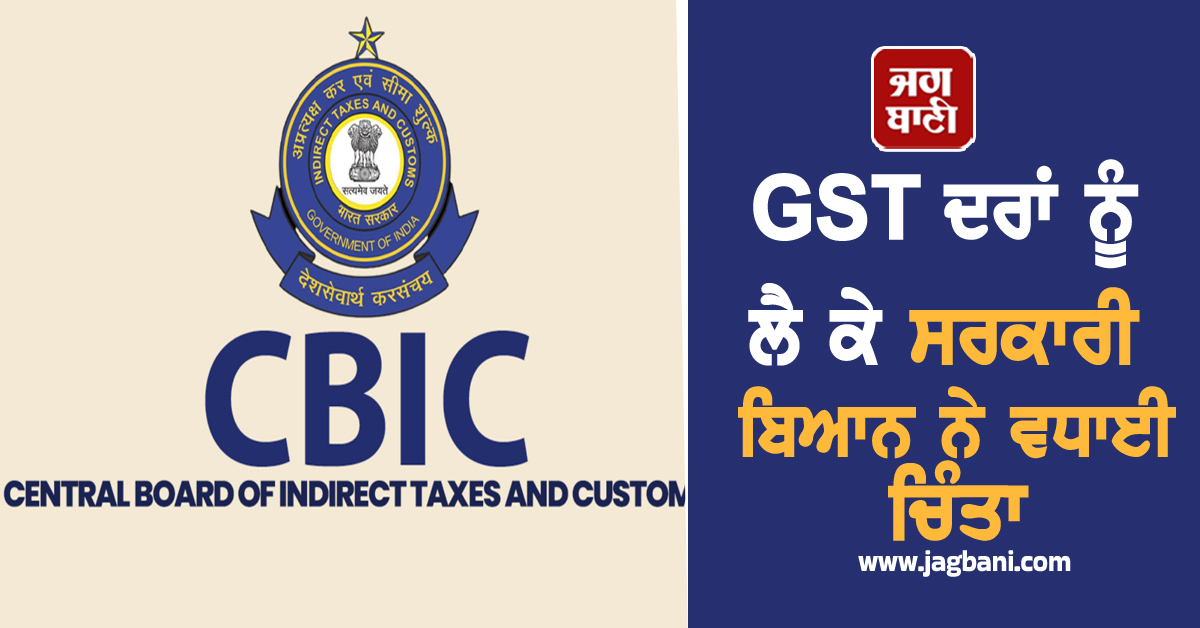 ਕੀ GST ਦਰਾਂ ਨਹੀਂ ਬਦਲਣਗੀਆਂ? ਸਰਕਾਰੀ ਬਿਆਨ ਨੇ ਵਧਾਈ ਚਿੰਤਾ