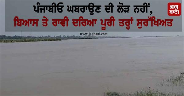 punjabis no need to panic beas and ravi rivers are completely safe