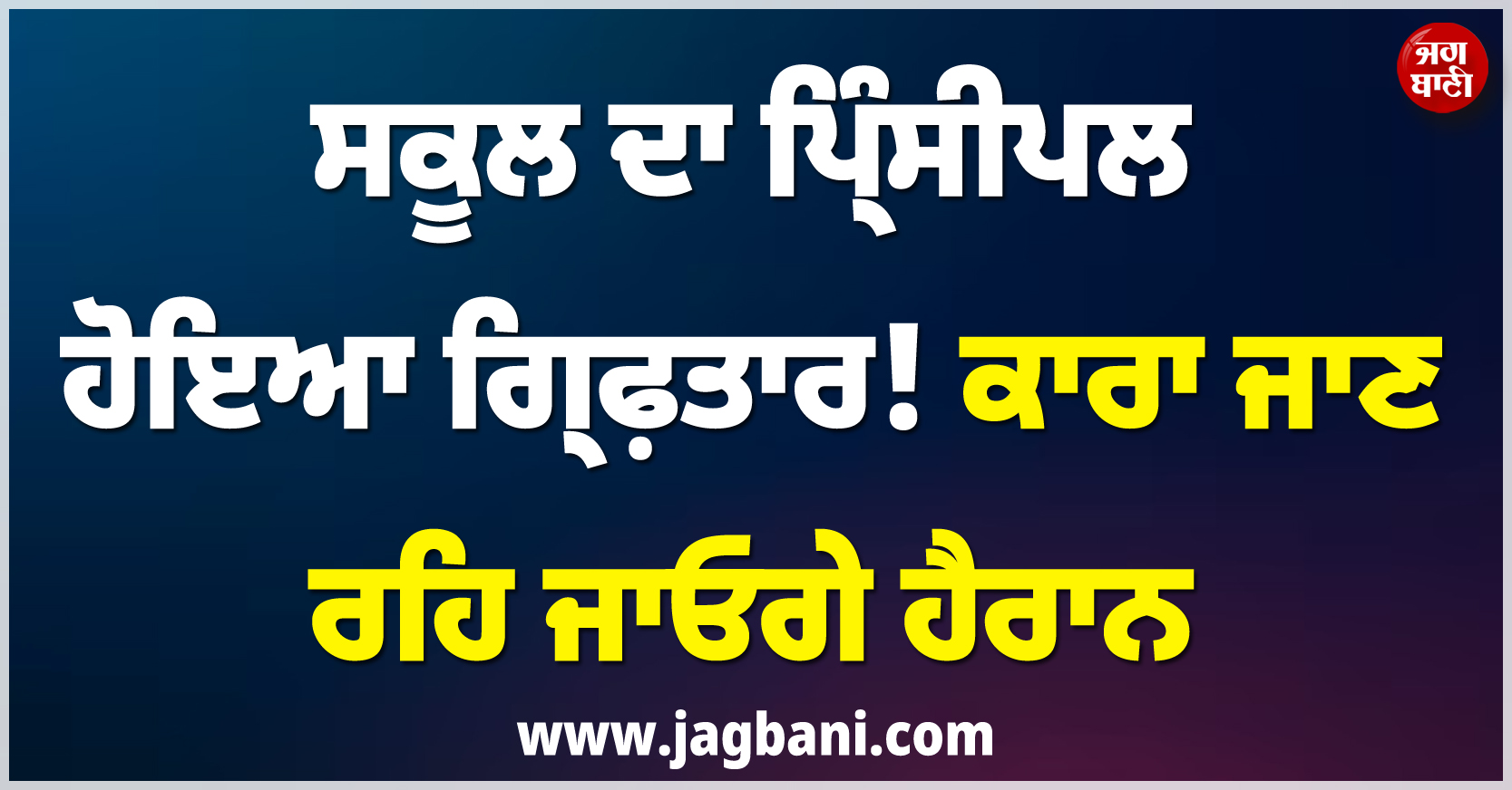 ਵੱਡੀ ਖ਼ਬਰ ; ਸਕੂਲ ਦਾ ਪ੍ਰਿੰਸੀਪਲ ਹੋਇਆ ਗ੍ਰਿਫ਼ਤਾਰ ! ਕਾਰਾ ਜਾਣ ਰਹਿ ਜਾਓਗੇ ਹੈਰਾਨ