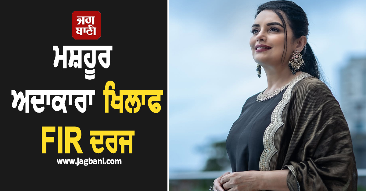 ਮਸ਼ਹੂਰ ਅਦਾਕਾਰਾ ਖਿਲਾਫ FIR ਦਰਜ, ਅਸ਼ਲੀਲਤਾ ਫੈਲਾਉਣ ਦੇ ਲੱਗੇ ਦੋਸ਼