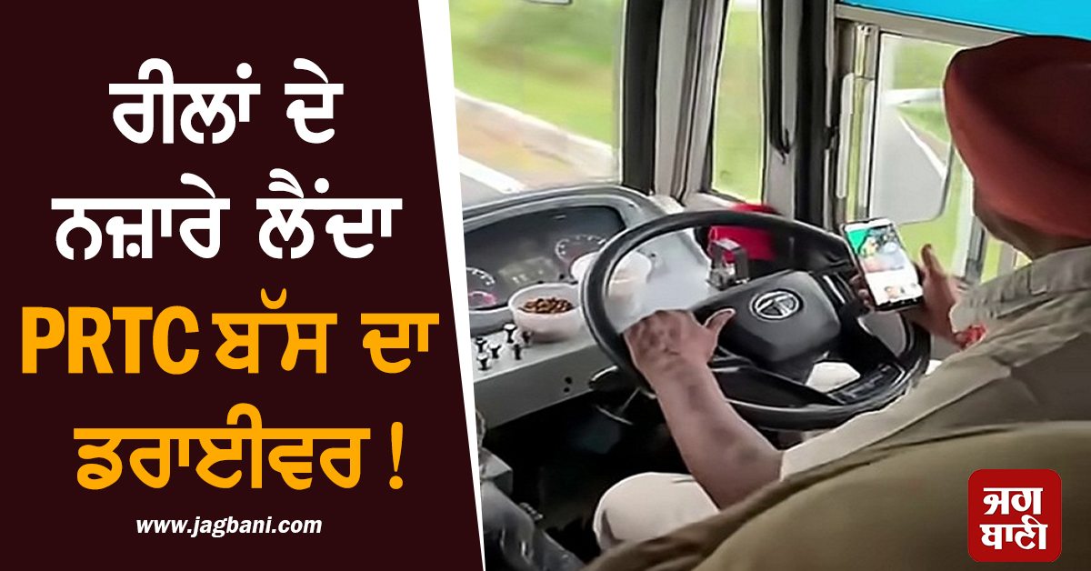ਰੀਲਾਂ ਦੇ ਨਜ਼ਾਰੇ ਲੈਂਦਾ PRTC ਬੱਸ ਦਾ ਡਰਾਈਵਰ! ਵੀਡੀਓ ਦੇਖ ਉੱਡ ਜਾਣਗੇ ਹੋਸ਼ (ਵੀਡੀਓ)