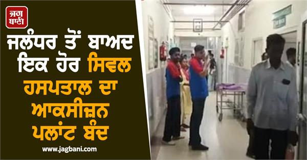 after jalandhar kapurthala hospital s oxygen plant shuts down