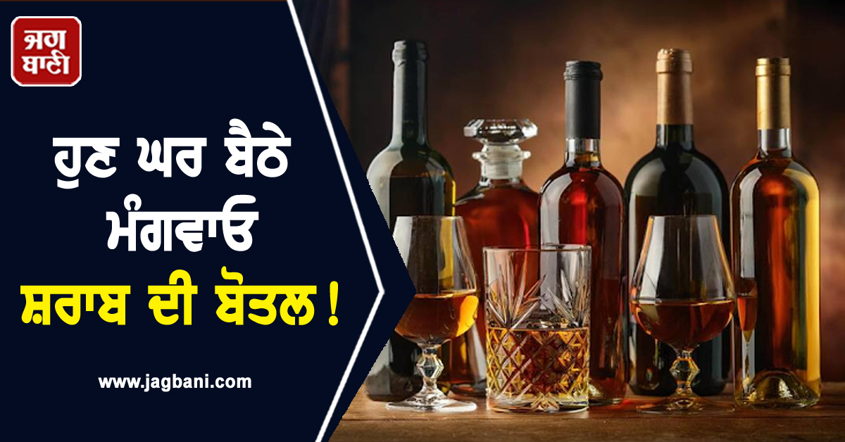 ਹੁਣ ਘਰ ਬੈਠੇ ਮੰਗਵਾਓ ਸ਼ਰਾਬ ਦੀ ਬੋਤਲ! ਨਹੀਂ ਕੱਢਣੇ ਪੈਣੇ ਠੇਕਿਆਂ ਦੇ ਗੇੜੇ