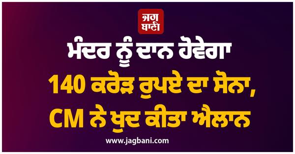 gold worth rs 140 crore will be donated to the temple