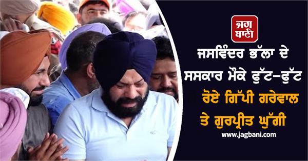 jaswinder bhalla funeral