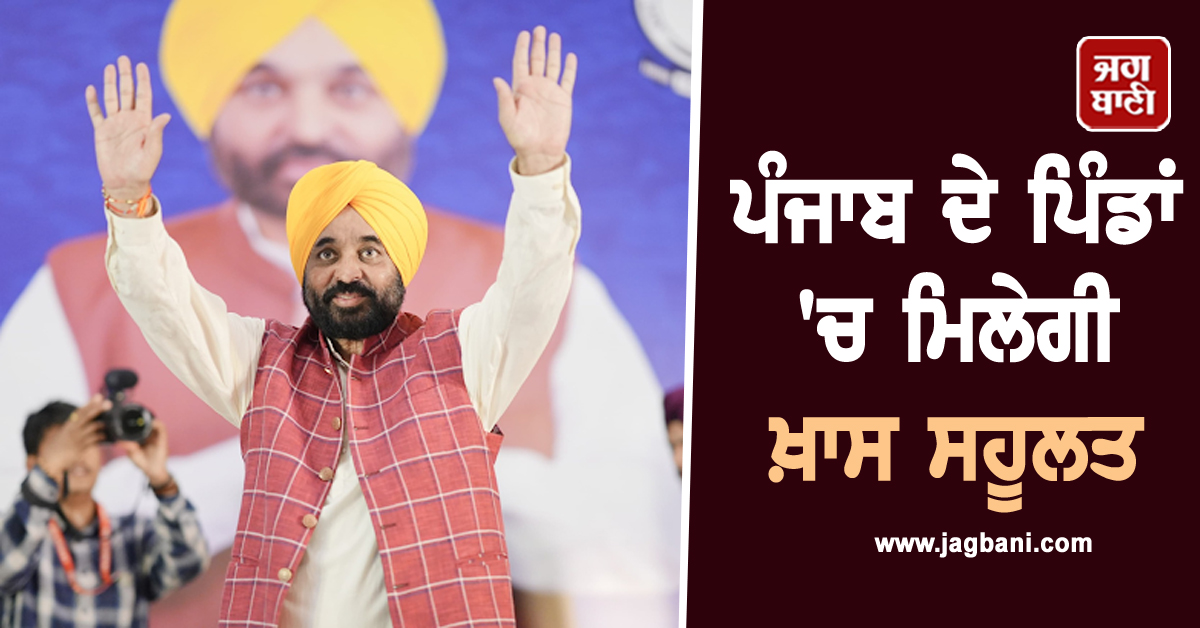 ਪੰਜਾਬ ਦੇ ਪਿੰਡਾਂ ''ਚ ਮਿਲੇਗੀ ਖ਼ਾਸ ਸਹੂਲਤ, CM ਮਾਨ ਨੇ ਕੀਤੀ ਸ਼ੁਰੂਆਤ