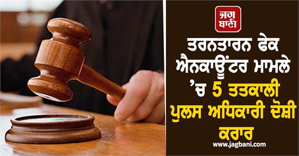 5 then police officers convicted in tarn taran fake encounter case