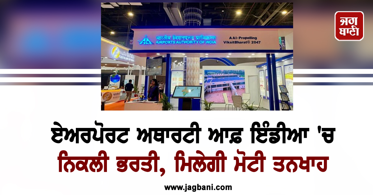 ਏਅਰਪੋਰਟ ਅਥਾਰਟੀ ਆਫ਼ ਇੰਡੀਆ ''ਚ ਨਿਕਲੀ ਭਰਤੀ, ਮਿਲੇਗੀ ਮੋਟੀ ਤਨਖਾਹ