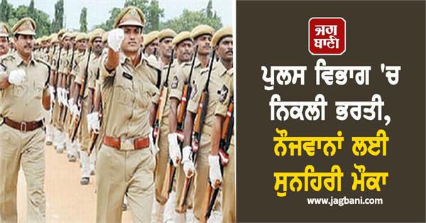 bumper recruitment in police department  golden opportunity for youth