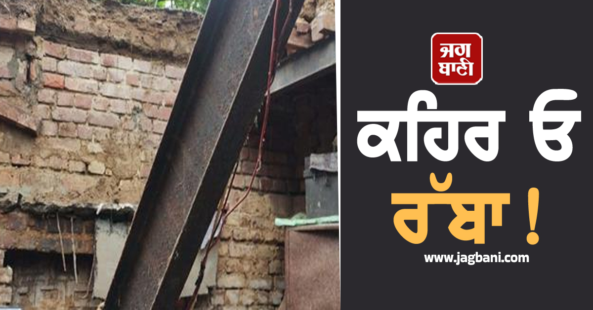 ਕਹਿਰ ਓ ਰੱਬਾ! ਬਾਰਿਸ਼ ਨੇ ਕਰ ''ਤਾ ਸਭ ਕੁਝ ਤਬਾਹ, ਛੱਤ ਡਿੱਗਣ ਕਾਰਨ ਮਹਿਲਾ ਦੀ ਦਰਦਨਾਕ ਮੌਤ