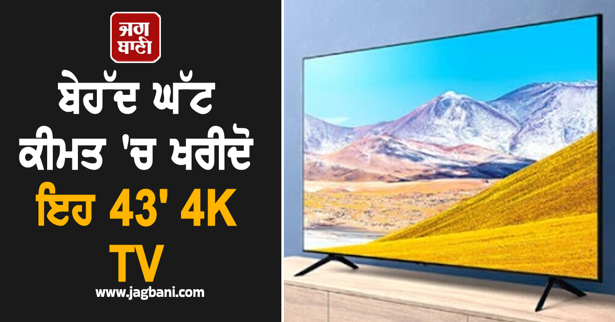 ਵੱਡੀ ਸਕ੍ਰੀਨ, ਸ਼ਾਨਦਾਰ ਸਾਊਂਡ, ਬਿਹਤਰੀਨ ਪਿਕਚਰ ਕੁਆਲਟੀ! ਬੇਹੱਦ ਘੱਟ ਕੀਮਤ 'ਚ ਖਰੀਦੋ ਇਹ 43' 4K TV