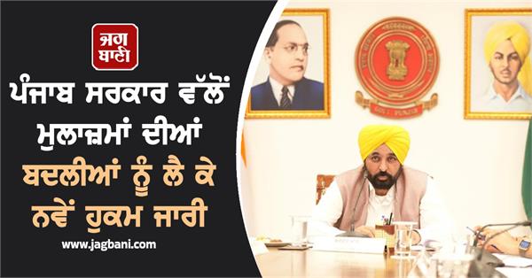 punjab government employees transfers
