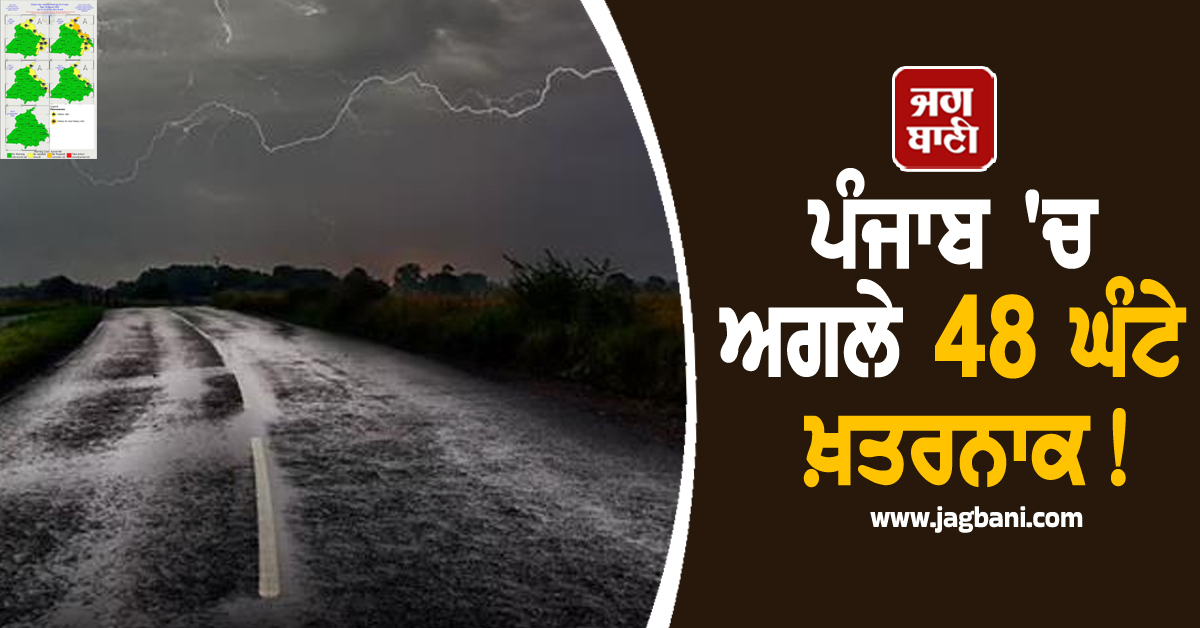 ਪੰਜਾਬ 'ਚ ਅਗਲੇ 48 ਘੰਟੇ ਖ਼ਤਰਨਾਕ! ਮੌਸਮ ਵਿਭਾਗ ਵੱਲੋਂ ਭਾਰੀ ਮੀਂਹ ਦਾ Alert, ਸਾਵਧਾਨ ਰਹਿਣ ਇਹ ਜ਼ਿਲ੍ਹੇ