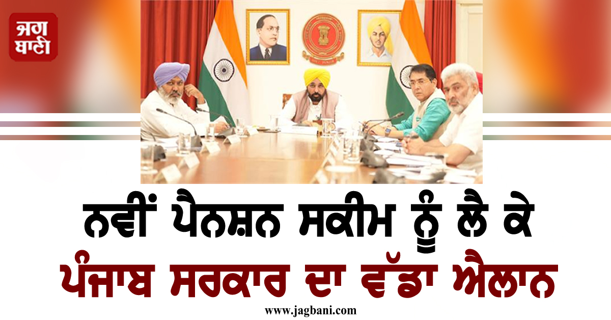 ਨਵੀਂ ਪੈਨਸ਼ਨ ਸਕੀਮ ਨੂੰ ਲੈ ਕੇ ਪੰਜਾਬ ਸਰਕਾਰ ਦਾ ਵੱਡਾ ਐਲਾਨ