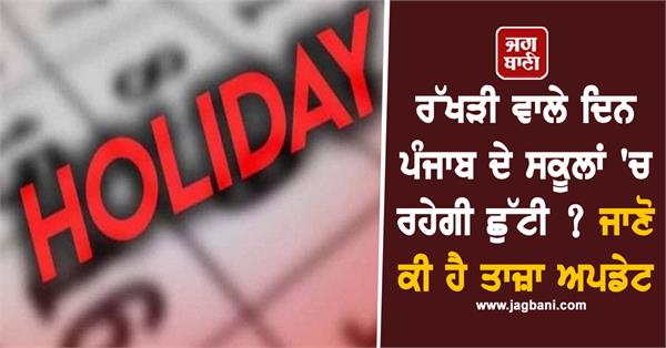 a holiday in punjab schools on raksha bandhan know the latest update