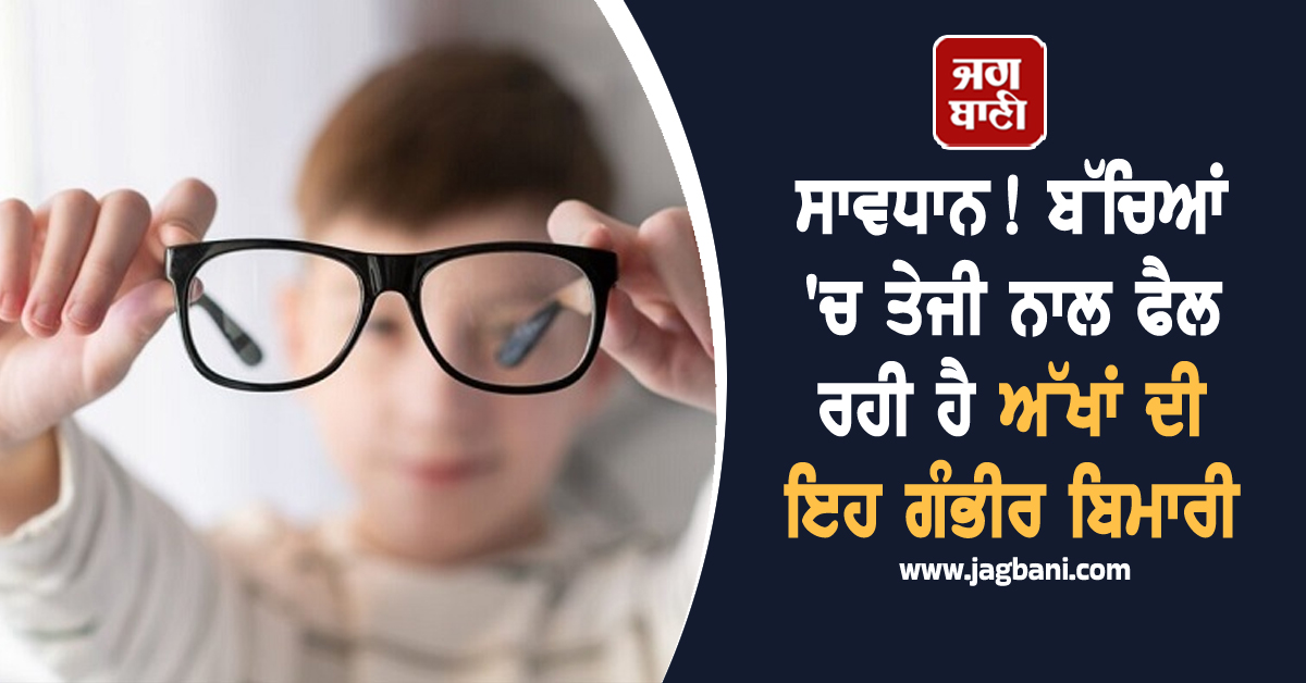 ਸਾਵਧਾਨ! ਬੱਚਿਆਂ 'ਚ ਤੇਜੀ ਨਾਲ ਫੈਲ ਰਹੀ ਹੈ ਅੱਖਾਂ ਦੀ ਇਹ ਗੰਭੀਰ ਬਿਮਾਰੀ, ਨਹੀਂ ਦਿੱਤਾ ਧਿਆਨ ਤਾਂ ਹੋ ਸਕਦੈ ਨੁਕਸਾਨ