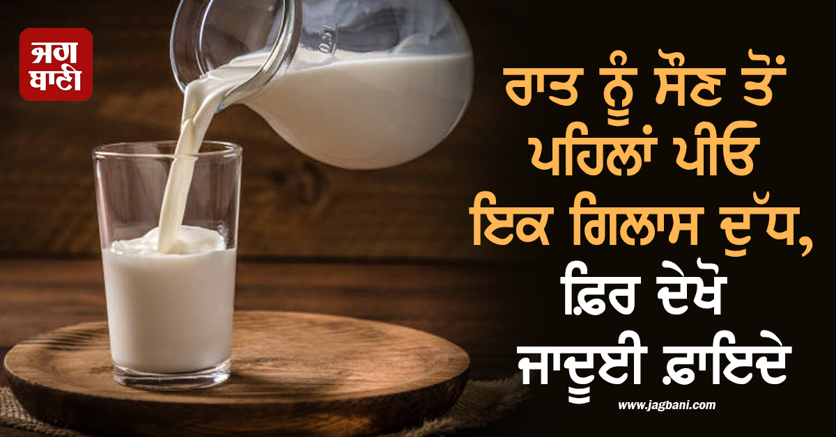 ਰਾਤ ਨੂੰ ਸੌਣ ਤੋਂ ਪਹਿਲਾਂ ਪੀਓ ਇਕ ਗਿਲਾਸ ਦੁੱਧ, ਫ਼ਿਰ ਦੇਖੋ ਜਾਦੂਈ ਫ਼ਾਇਦੇ