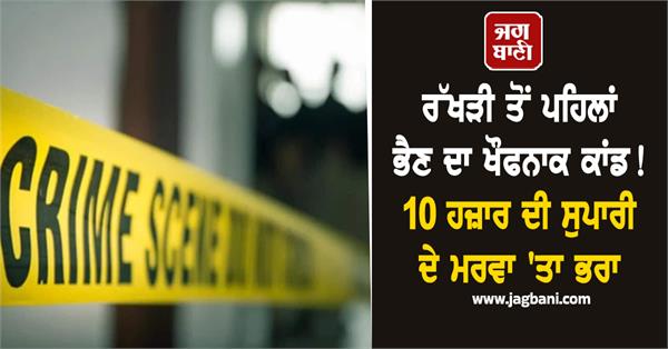 sister 10 thousand rupees brother crime