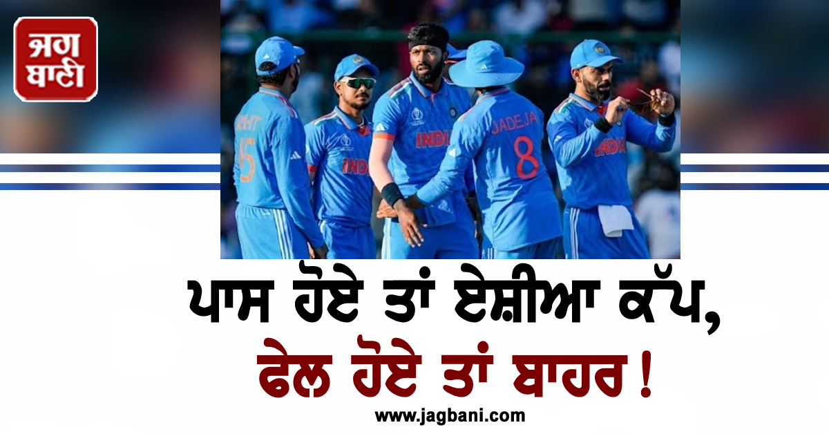 ਪਾਸ ਹੋਏ ਤਾਂ ਏਸ਼ੀਆ ਕੱਪ, ਫੇਲ ਹੋਏ ਤਾਂ ਬਾਹਰ! NCA ਪਹੁੰਚਿਆ ਇਹ ਖਿਡਾਰੀ