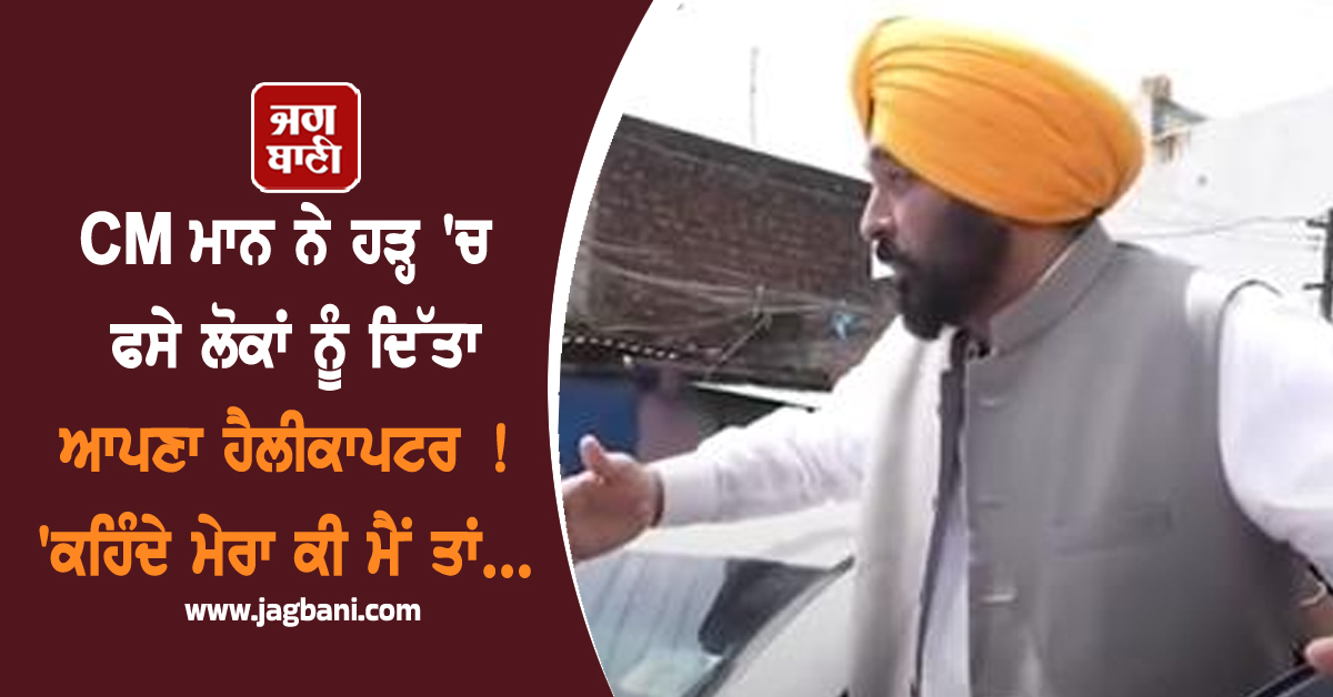 CM ਮਾਨ ਨੇ ਹੜ੍ਹ 'ਚ ਫਸੇ ਲੋਕਾਂ ਨੂੰ ਦਿੱਤਾ ਆਪਣਾ ਹੈਲੀਕਾਪਟਰ ! 'ਕਹਿੰਦੇ ਮੇਰਾ ਕੀ ਮੈਂ ਤਾਂ...