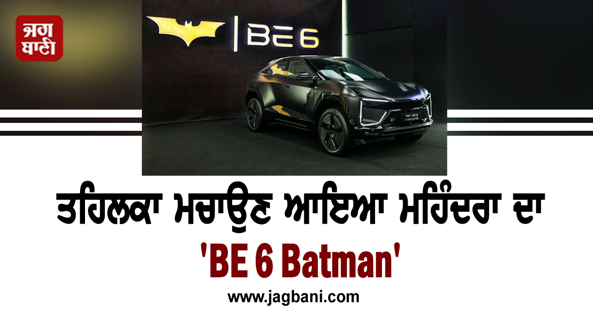 ਤਹਿਲਕਾ ਮਚਾਉਣ ਆਇਆ ਮਹਿੰਦਰਾ ਦਾ ''BE 6 Batman'', 300 ਲੋਕ ਹੀ ਖਰੀਦ ਸਕਣਗੇ ਇਹ ਗੱਡੀ, ਜਾਣੋ ਕੀਮਤ