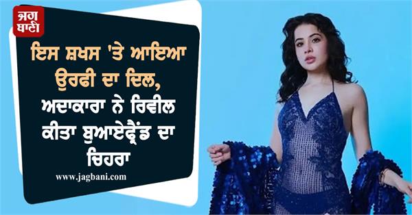 urfi javed revealed the face of her boyfriend
