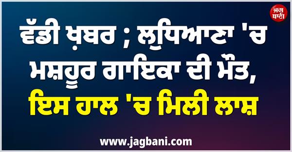 young singer found dead in ludhiana