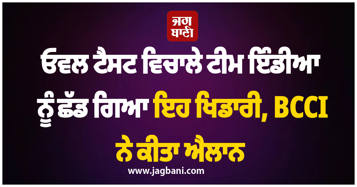 ਓਵਲ ਟੈਸਟ ਵਿਚਾਲੇ ਟੀਮ ਇੰਡੀਆ ਨੂੰ ਛੱਡ ਗਿਆ ਇਹ ਖਿਡਾਰੀ, BCCI ਨੇ ਕੀਤਾ ਐਲਾਨ