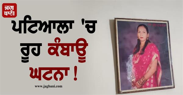 heart breaking incident in patiala brutal murder of a woman