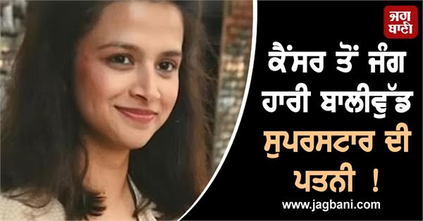 bollywood superstar wife death