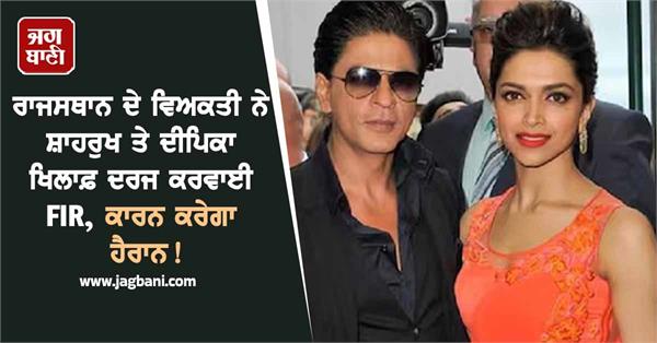 fir against shahrukh and deepika the reason will surprise you 