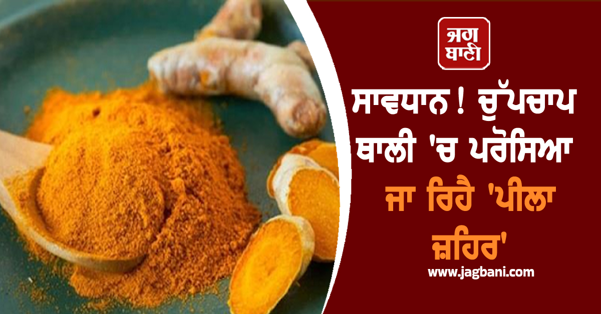 ਸਾਵਧਾਨ! ਚੁੱਪਚਾਪ ਥਾਲੀ ''ਚ ਪਰੋਸਿਆ ਜਾ ਰਿਹੈ ''ਪੀਲਾ ਜ਼ਹਿਰ''