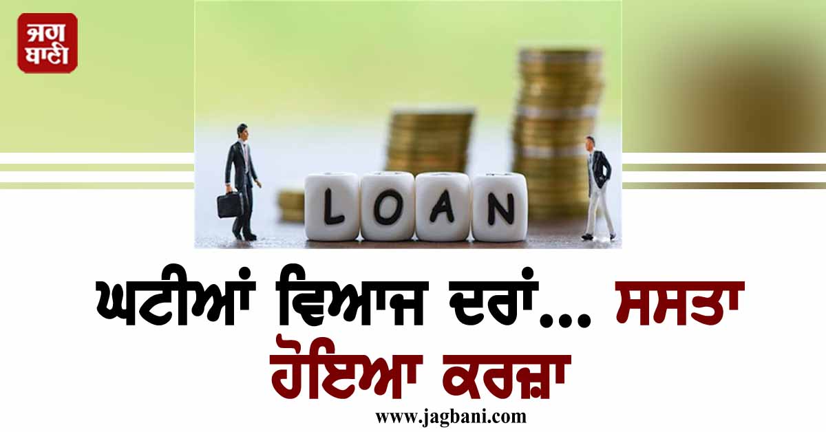 ਘਟੀਆਂ ਵਿਆਜ ਦਰਾਂ... ਸਸਤਾ ਹੋਇਆ ਕਰਜ਼ਾ, ਜਾਣੋ ਕਿਹੜਾ ਬੈਂਕ 5 ਲੱਖ ਰੁਪਏ ਦੇ ਕਰਜ਼ੇ 'ਤੇ ਦੇਵੇਗਾ ਸਭ ਤੋਂ ਘੱਟ EMI
